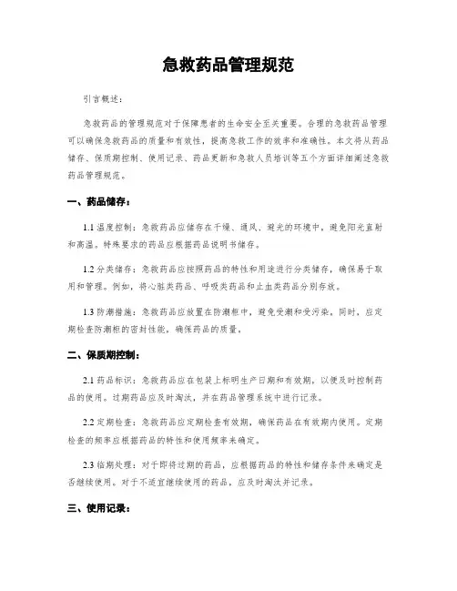 急救药品管理规范