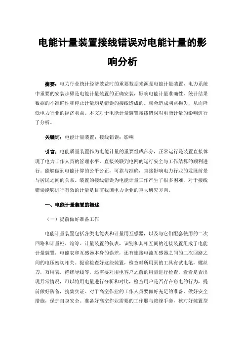 电能计量装置接线错误对电能计量的影响分析