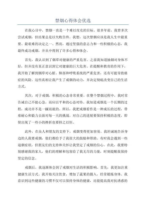 禁烟心得体会优选