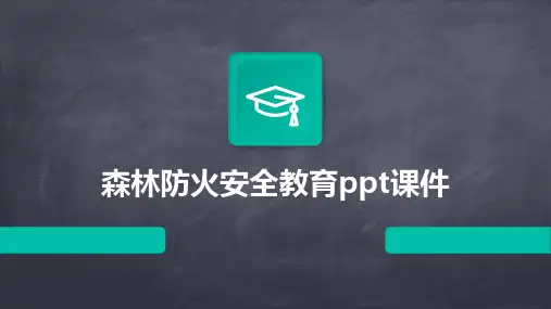 森林防火安全教育ppt课件