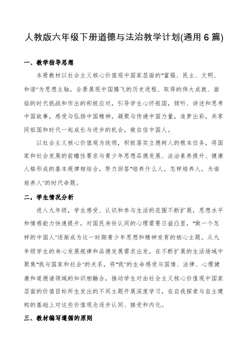 人教版六年级下册道德与法治教学计划(通用6篇)