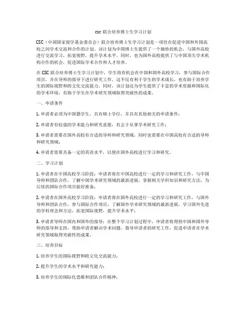 csc联合培养博士生学习计划