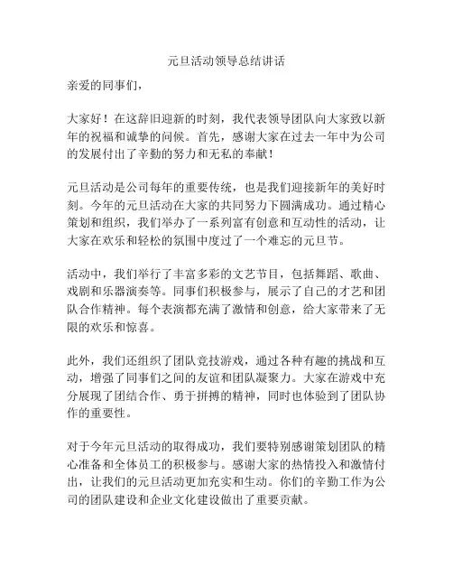 元旦活动领导总结讲话