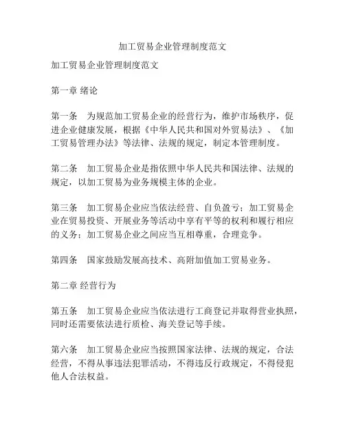 加工贸易企业管理制度范文