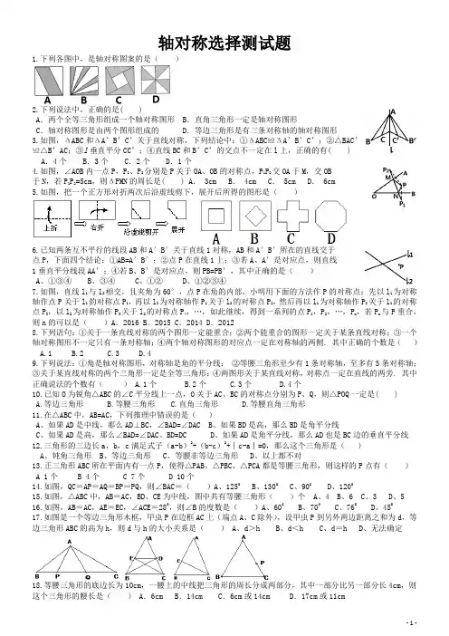 轴对称选择测试卷