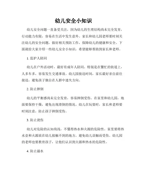 幼儿安全小知识