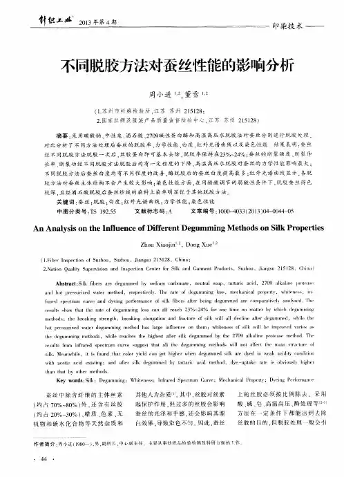 不同脱胶方法对蚕丝性能的影响分析