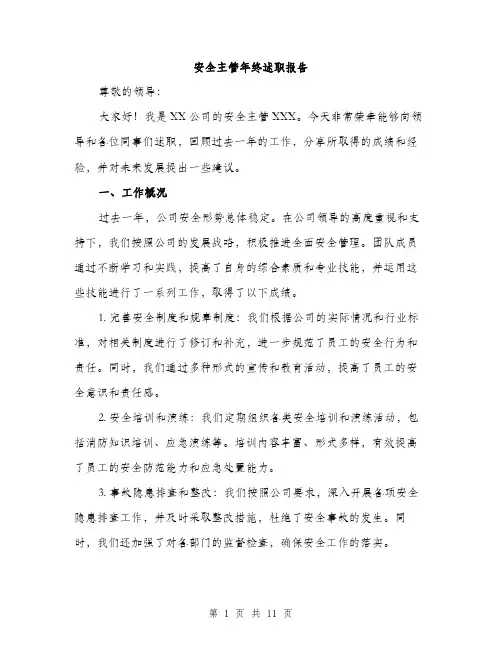 安全主管年终述职报告（三篇）