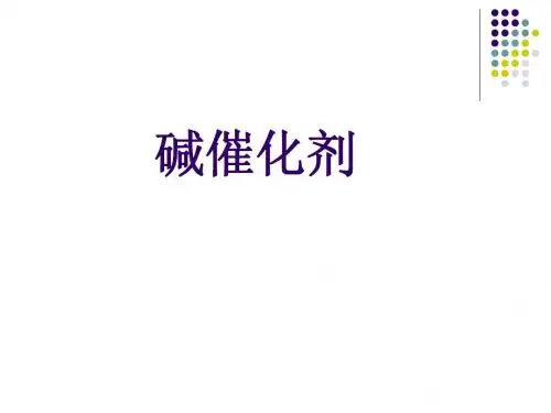 碱催化剂