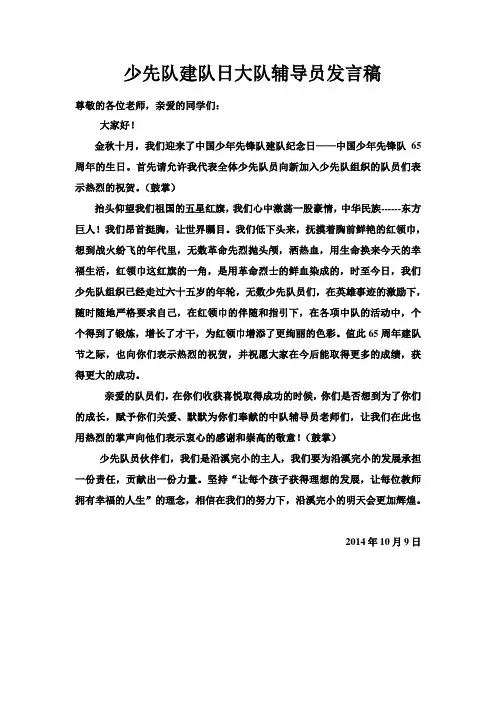 少先队建队日大队辅导员发言稿