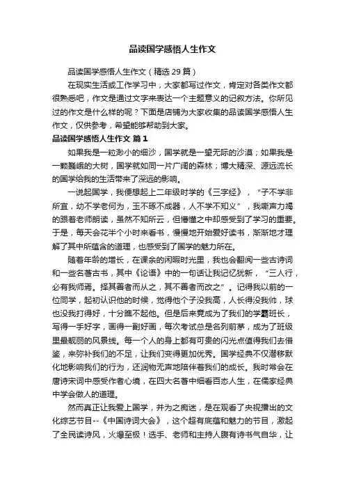 品读国学感悟人生作文