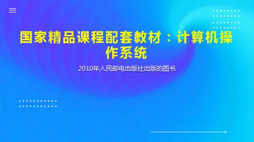 国家精品课程配套教材：计算机操作系统