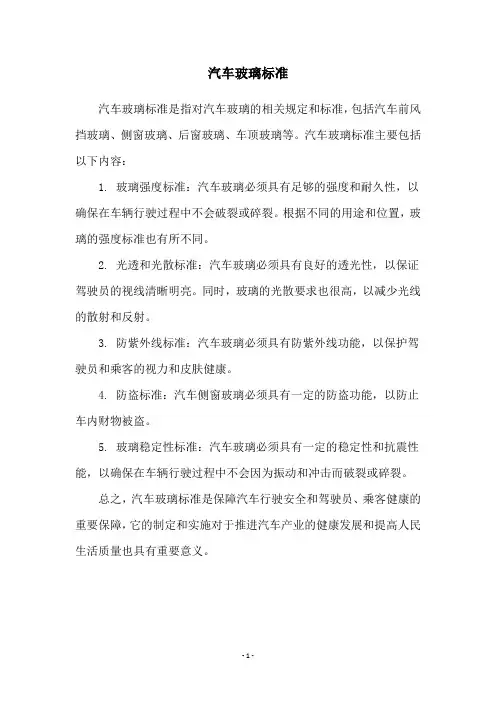 汽车玻璃标准