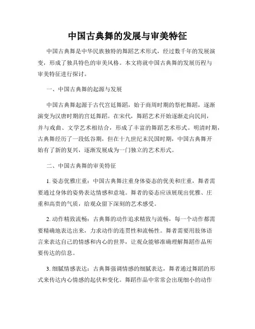 中国古典舞的发展与审美特征