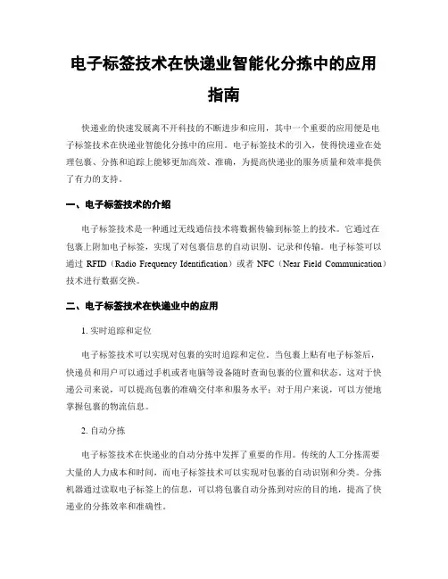 电子标签技术在快递业智能化分拣中的应用指南