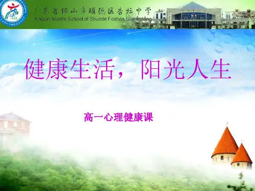 高一心理健康课(第一课)PPT课件