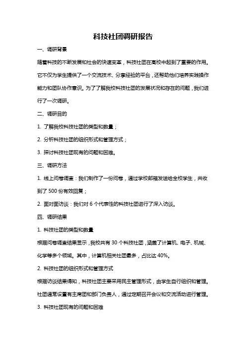 科技社团调研报告