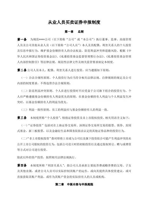 私募基金管理公司从业人员买卖证券申报细则