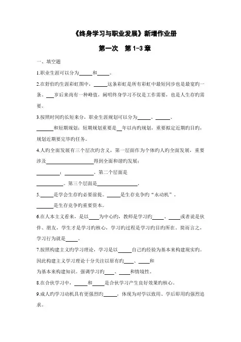 2022年电大终身学习与职业发展形成性测试试题与答案