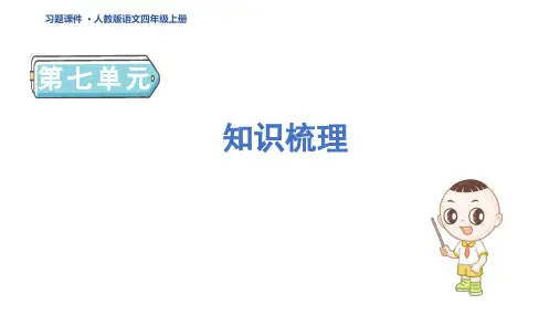 四年级语文上册第七单元知识梳理课件