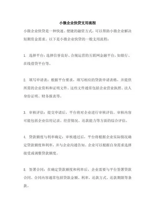 小微企业快贷支用流程