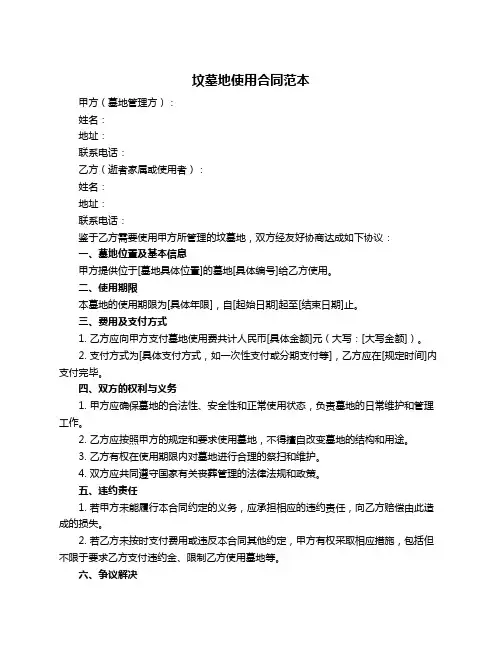 坟墓地使用合同范本