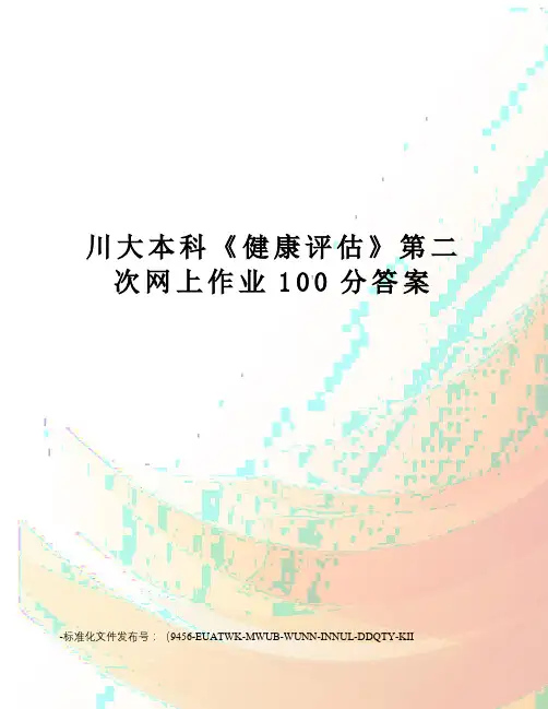 川大本科《健康评估》第二次网上作业100分答案