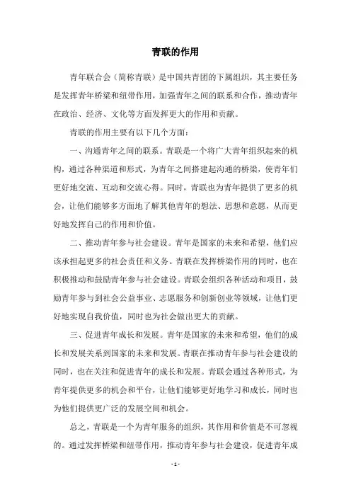 青联的作用