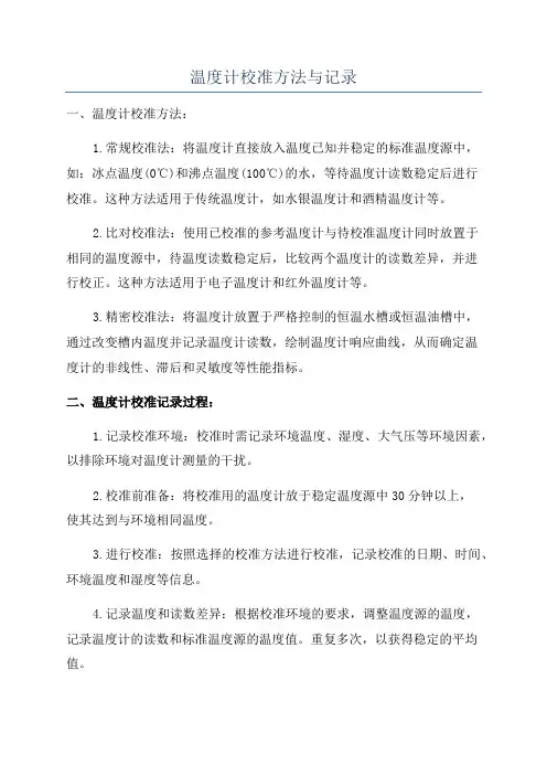 温度计校准方法与记录