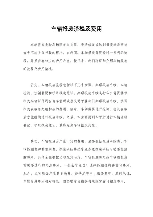 车辆报废流程及费用
