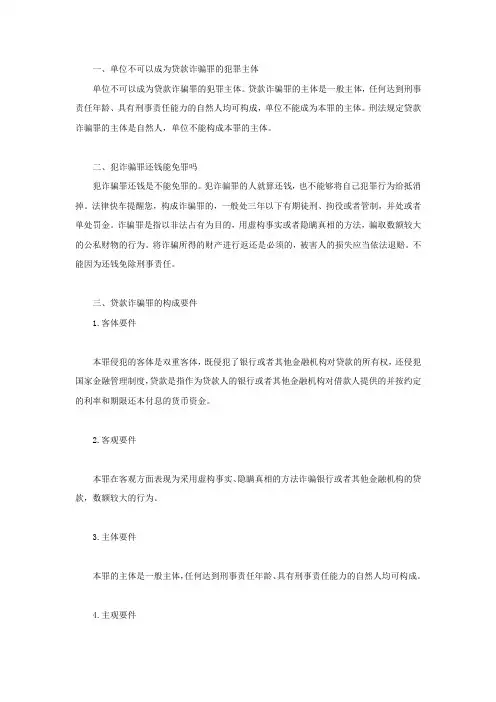 单位不可以成为贷款诈骗罪的犯罪主体