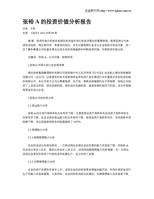 张裕A的投资价值分析报告
