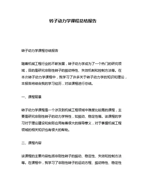 转子动力学课程总结报告