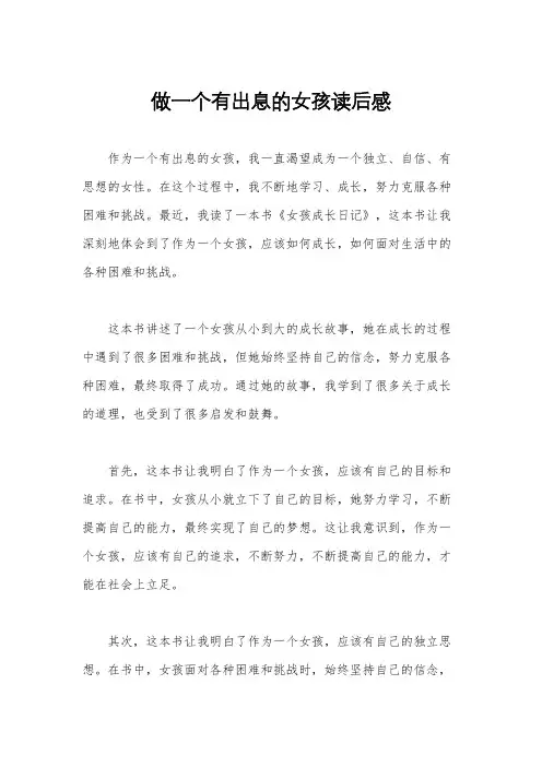 做一个有出息的女孩读后感