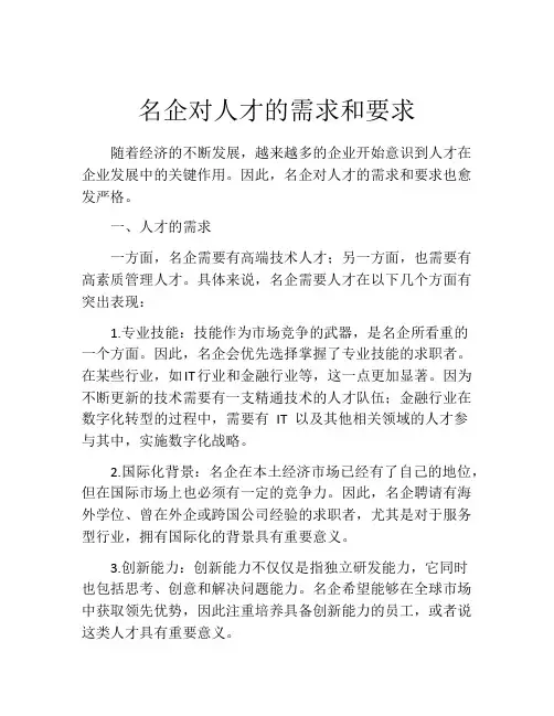 名企对人才的需求和要求