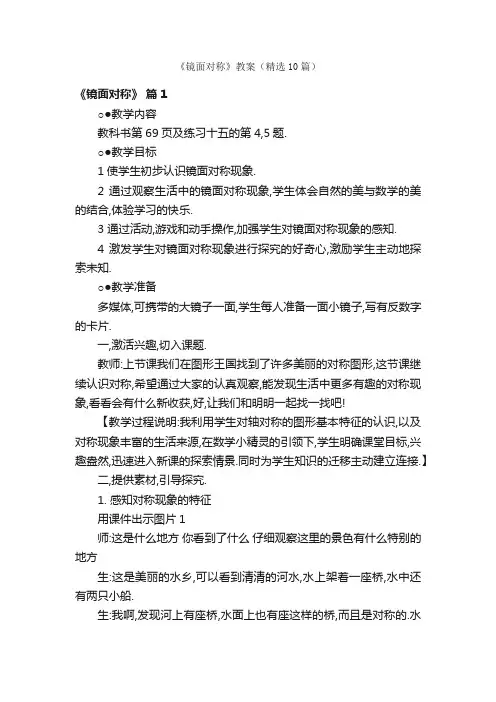 《镜面对称》教案（精选10篇）