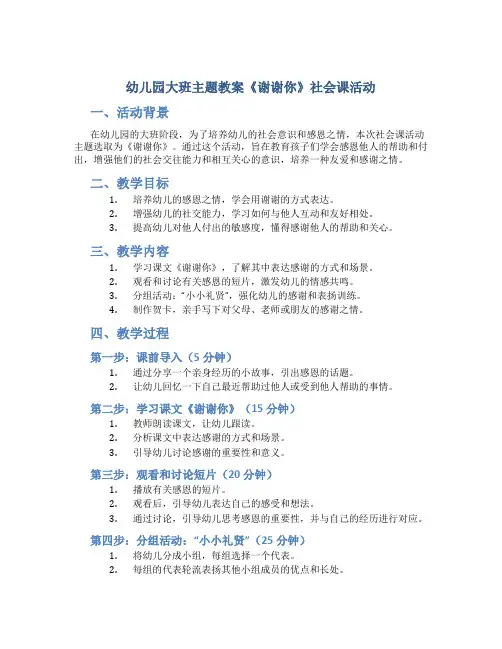 幼儿园大班主题教案《谢谢你》社会课活动