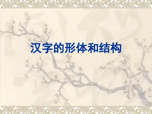 汉字的形体与结构分解
