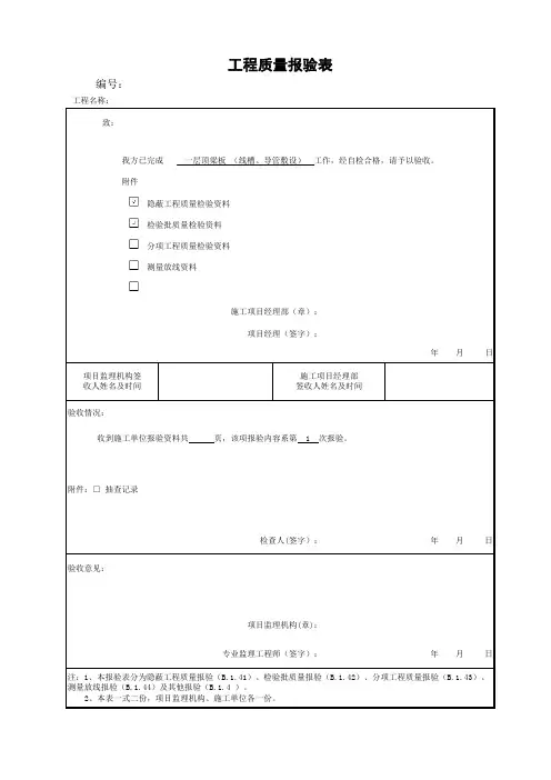 水电验收-工程质量报验单