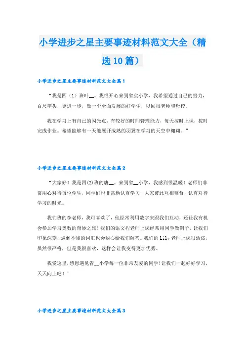 小学进步之星主要事迹材料范文大全(精选10篇)