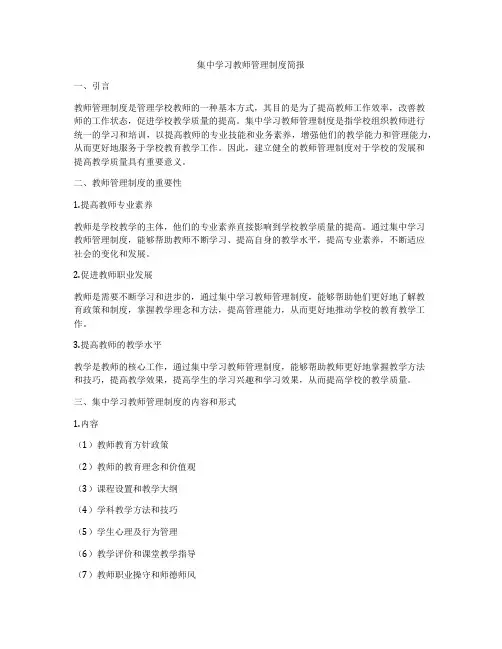 集中学习教师管理制度简报
