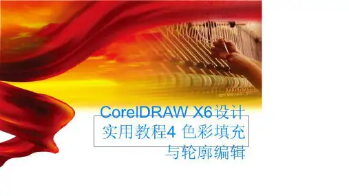 CorelDRAW X6设计实用教程4 色彩填充与轮廓编辑