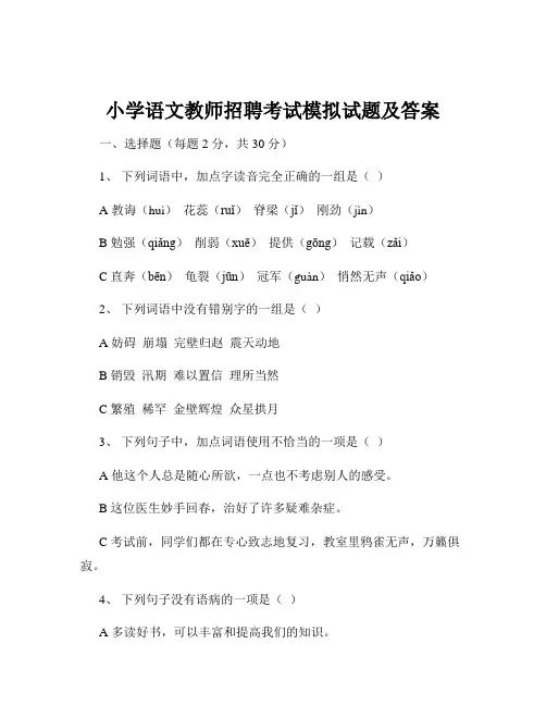 小学语文教师招聘考试模拟试题及答案