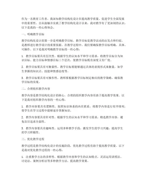 教学结构化设计心得体会