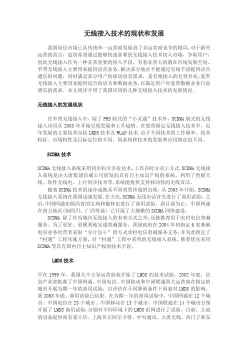 无线接入技术的现状和发展