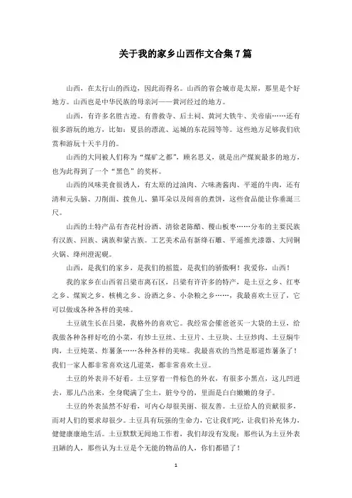 关于我的家乡山西作文合集7篇范文精选