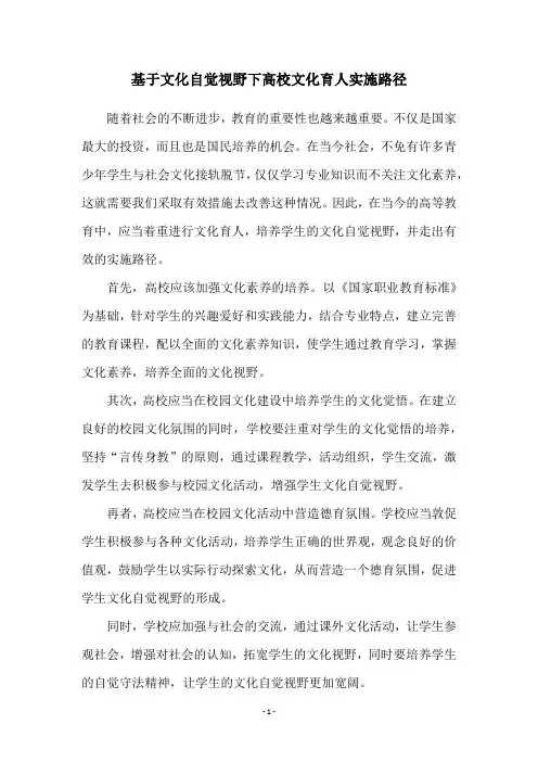 基于文化自觉视野下高校文化育人实施路径
