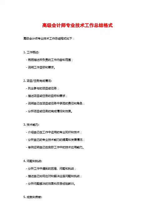 高级会计师专业技术工作总结格式