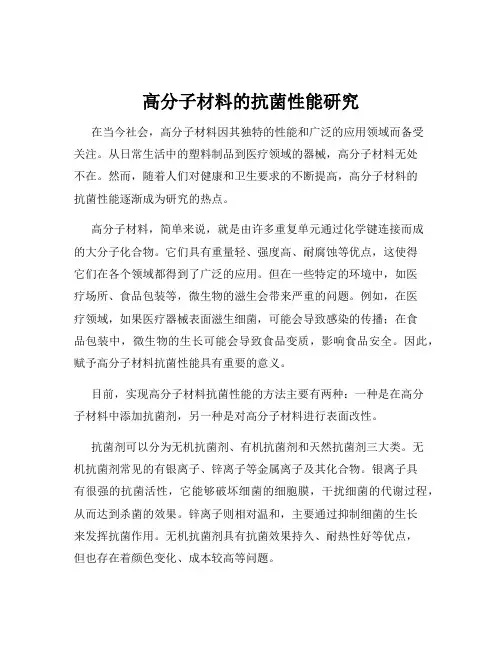 高分子材料的抗菌性能研究