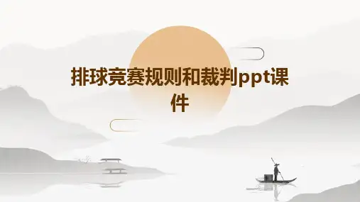 排球竞赛规则和裁判PPT课件